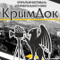 15 сентября в Симферополе откроется фестиваль  документального кино «КрымДок» - Crimea-news.com