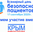 «Крыммедстрах» рассказал о проведении Всемирного дня безопасности пациентов в 2020 году - КрымИнформ