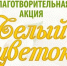 19 сентября в Екатерининском саду пройдет акция «День благотворительности и милосердия «Белый цветок» - Crimea-news.com