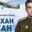 В октябре текущего года исполнится 100 лет со дня рождения Амет-Хана Султана – дважды Героя Советского Союза, заслуженного летчика-испытателя СССР, Лауреата Государственной премии, Почетного гражданина Республики Крым и города Алупки. - Администрация города Симферополя