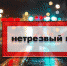 На территории Белогорского района проводится оперативно-профилактическое мероприятие «Нетрезвый водитель» - Crimea-news.com