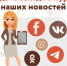 Будьте всегда в курсе наших новостей - МФЦ