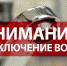 Внимание: ограничение водоснабжения - Crimea-news.com
