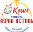 На телеканале «СПАС» начался показ  лучших передач  конкурса знатоков православной культуры "Зерно Истины" - Симферопольская и Крымская епархия