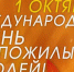 Поздравление с Днем пожилых людей - Crimea-news.com