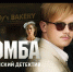 Телеканал «Россия» представил первый тизер сериала «Бомба» - Crimea-news.com