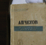 А. П. Чехов. Издание 1945 года. - Крымская правда