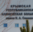 Минздрав РК: Открытие Многофункционального медицинского центра позволит повысить качество и эффективность лечения - Правительство Республики Крым