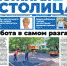 Газета «Южная столица Крым»  – новый номер - Администрация города Симферополя