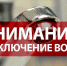 Внимание: ограничение водоснабжения - Crimea-news.com