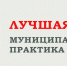 Госкомнац Крыма: Городской округ Евпатория стал призером Всероссийского конкурса «Лучшая муниципальная практика» - Правительство Республики Крым