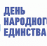 Поздравление Начальника Инспекции Гостехнадзора РК Алексея Игнатенко с Днём народного единства - Crimea-news.com