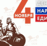 Поздравление с Днем народного единства - МФЦ