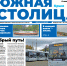 Газета «Южная столица Крым» – новый номер - Администрация города Симферополя