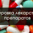 Минпром Крыма информирует о системе мониторинга движения лекарственных препаратов для медицинского применения - Crimea-news.com