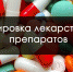 Минпром Крыма информирует о системе мониторинга движения лекарственных препаратов для медицинского применения - Минпром Республики Крым