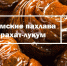 Андрей Рюмшин: Крымски пахлава и рахат-лукум славятся своим вкусом не только в республике, но и далеко за пределами нашей страны - Минсельхоз Республики Крым