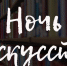 Состоялась выставка «Ночь искусств» - Crimea-news.com
