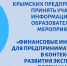 Минэкономразвития РК приглашает крымских предпринимателей принять участие в информационно-образовательном мероприятии «Финансовые инструменты для предпринимателей Крыма в контексте развития экспортного потенциала» - Минэкономразвития