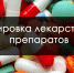 Вниманию жителей и предпринимателей района! Минпром Крыма информирует о системе мониторинга движения лекарственных препаратов для медицинского применения - Crimea-news.com