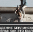 Она олицетворяла "железный занавес": видео падения Берлинской стены - Crimea-news.com