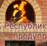 Во избежание пожара соблюдайте основные правила безопасности при эксплуатации печного отопления - Crimea-news.com