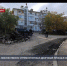 Подрядчик некачественно отремонтировал дворовый проезд в Севастополе - Crimea-news.com
