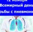 Страховые представители «Крыммедстраха» присоединились к мероприятиям, посвященным Всемирному дню борьбы с пневмонией - Крыммедстрах