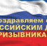 Поздравление руководства Советского района с Всероссийским днем призывника - Crimea-news.com