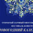 В Крыму состоится Открытый заочный многожанровый фестиваль-конкурс «Новогодний калейдоскоп талантов» - Минкультуры Республики Крым