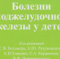 «Мир начинается с детства» – виртуальная книжная выставка  ко Дню педиатра. - Научная медицинская библиотека