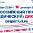 С 3 по 10 декабря 2020 года пройдет Четвертый Всероссийский правовой (юридический) диктант - Crimea-news.com