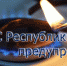 МЧС Республики Крым призывает жителей полуострова при монтаже и ремонте газового оборудования обращаться только в специализированные организации - Crimea-news.com