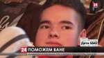 Ване Плотникову из Севастополя, страдающему генетическим заболеванием, нужна операция