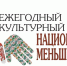 Центр народного творчества Республики Крым принял участие в X Культурном форуме национальных меньшинств - Минкультуры Республики Крым