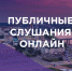 Приглашаем всех крымчан принять участие в заочных публичных слушаниях по проекту бюджета Республики Крым на 2021 год и на плановый период 2022-2023 годов – Ирина Кивико - Министерство финансов