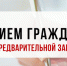 В Мининформе РК открыта предварительная запись на личный прием граждан - Минкомсвязь Республики Крым