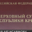Назначена дата оглашения приговора Ленуру Ислямову - Crimea-news.com