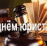 Поздравление председателя суда с Днём юриста Дорогие коллеги - Арбитражный суд Республики Крым
