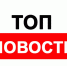 ТОП-5 самых интересных новостей Крыма за последние сутки - Crimea-news.com