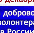 Поздравление Владислава Хаджиева и Михаила Слободяника с Днём добровольца (волонтёра) в России! - Crimea-news.com