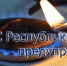 МЧС предупреждает: Осторожно - угарный газ! - Crimea-news.com