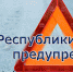 МЧС Крыма обращается к автомобилистам: соблюдайте осторожность на дорогах полуострова! - Crimea-news.com