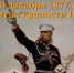 Памятная дата военной истории России - Crimea-news.com