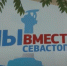 Почти 900 севастопольцев обратились за неделю в колл-центр волонтерского штаба «Мы вместе» - Crimea-news.com
