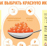 О рекомендациях как выбрать красную икру - Роспотребнадзор по Республике Крым