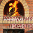 МЧС Республики Крым: Во избежание пожара соблюдайте основные правила безопасности при эксплуатации печного отопления - Crimea-news.com