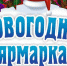 Приглашаем на предпраздничную ярмарку - Crimea-news.com