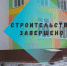 Строительство детсада в м/н «Город мира» в Симферополе завершено - Crimea-news.com