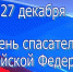 Поздравление руководства Советского района с Днем спасателя Российской Федерации - Crimea-news.com